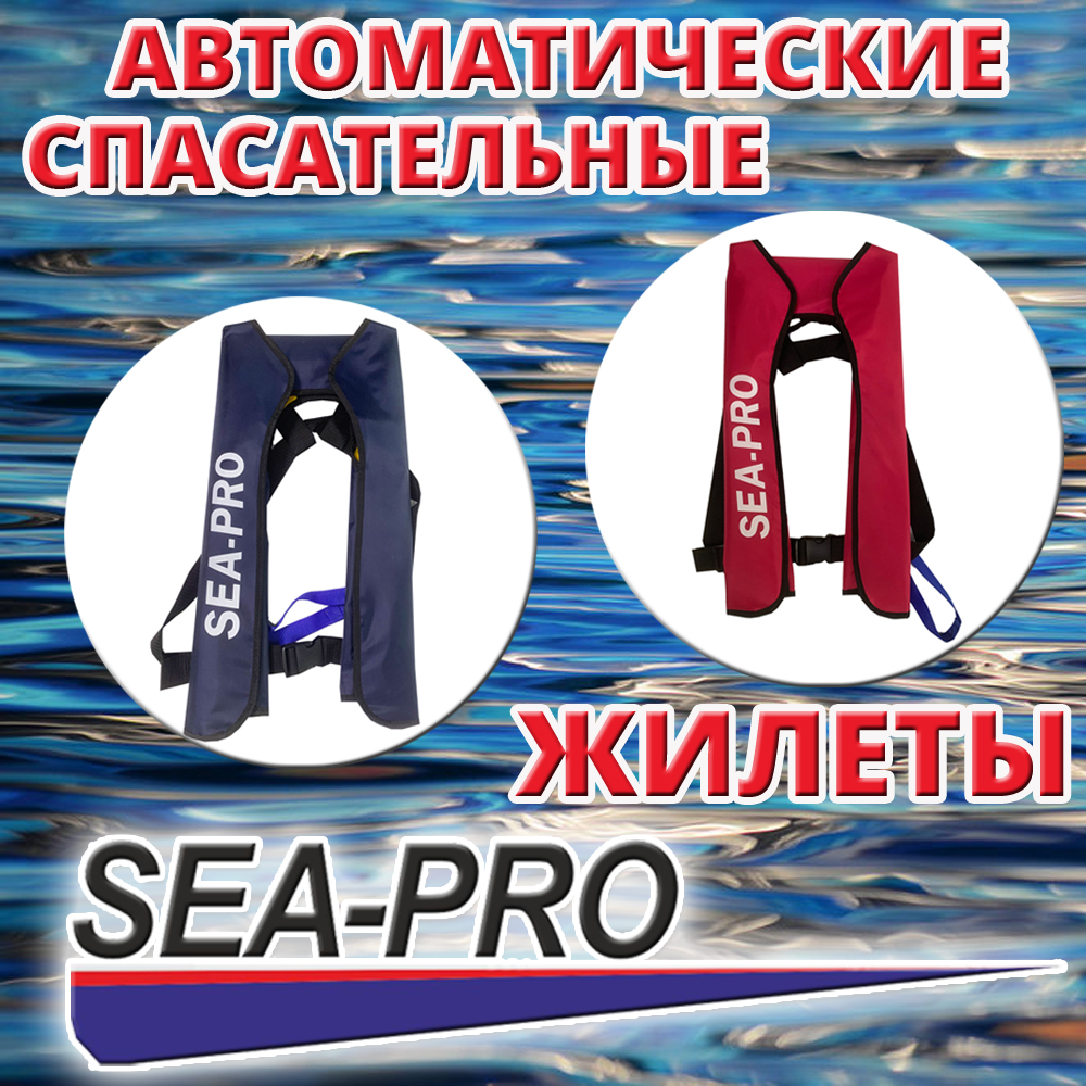 Автоматические спасательные жилеты Sea-Pro