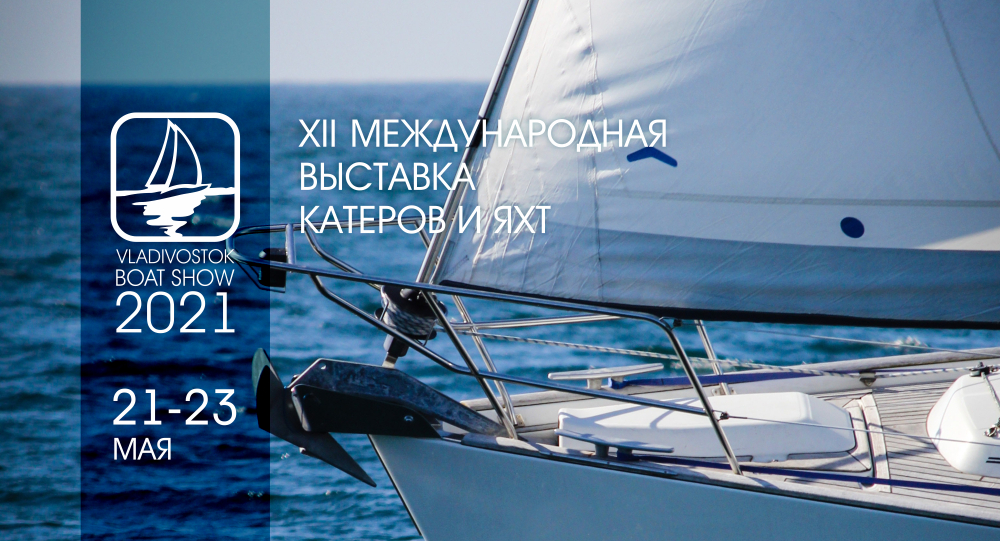 Vladivostok Boat Show 2021: передовые технологии и  лучшие образцы надводного транспорта